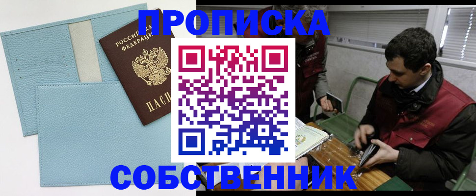 прописка законно в Собинке